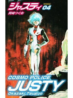 cover image of COSMO POLICE  ジャスティ　4